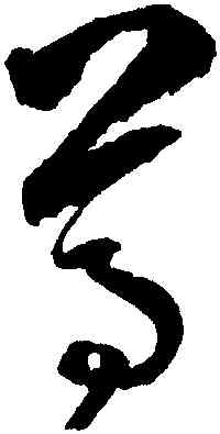 尊,邊武,書法字典